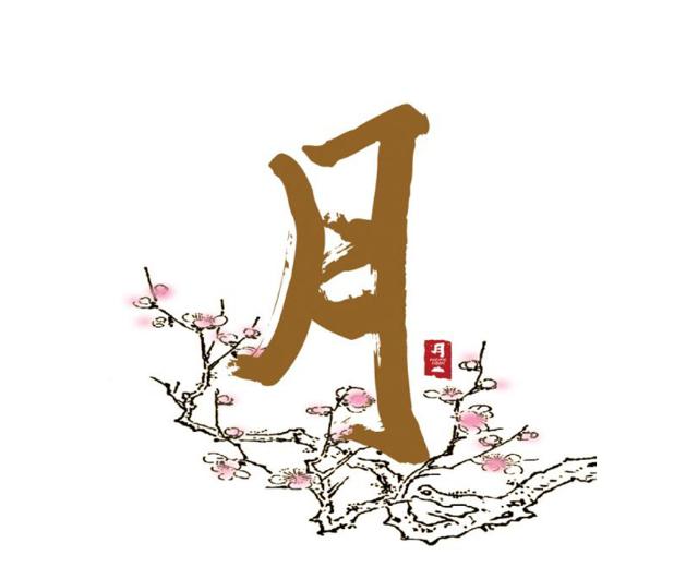 和平之月