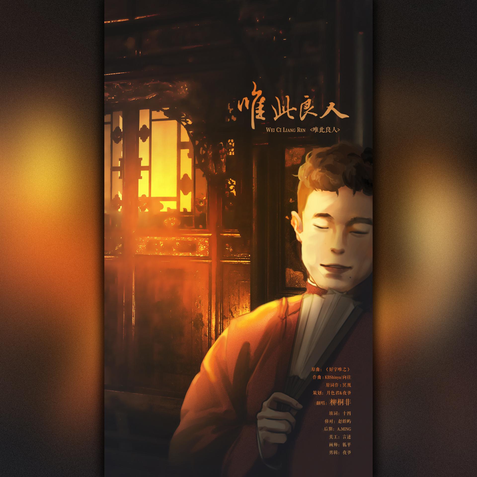 唯此良人（周九良2020生贺应援曲）