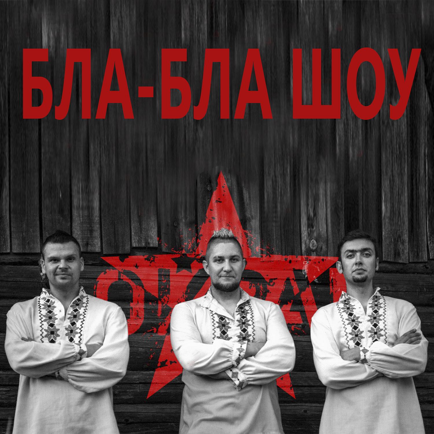 Бла-бла-бла (feat. Юлия Коган)