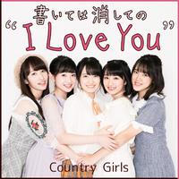 書いては消しての ”I Love You”