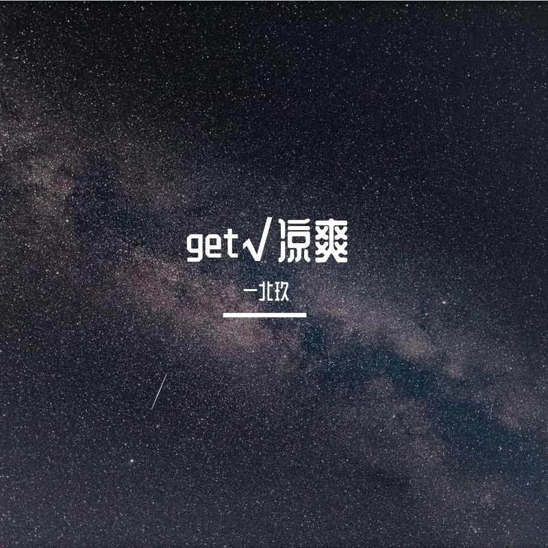 放个大招给你看(凉爽版)封面