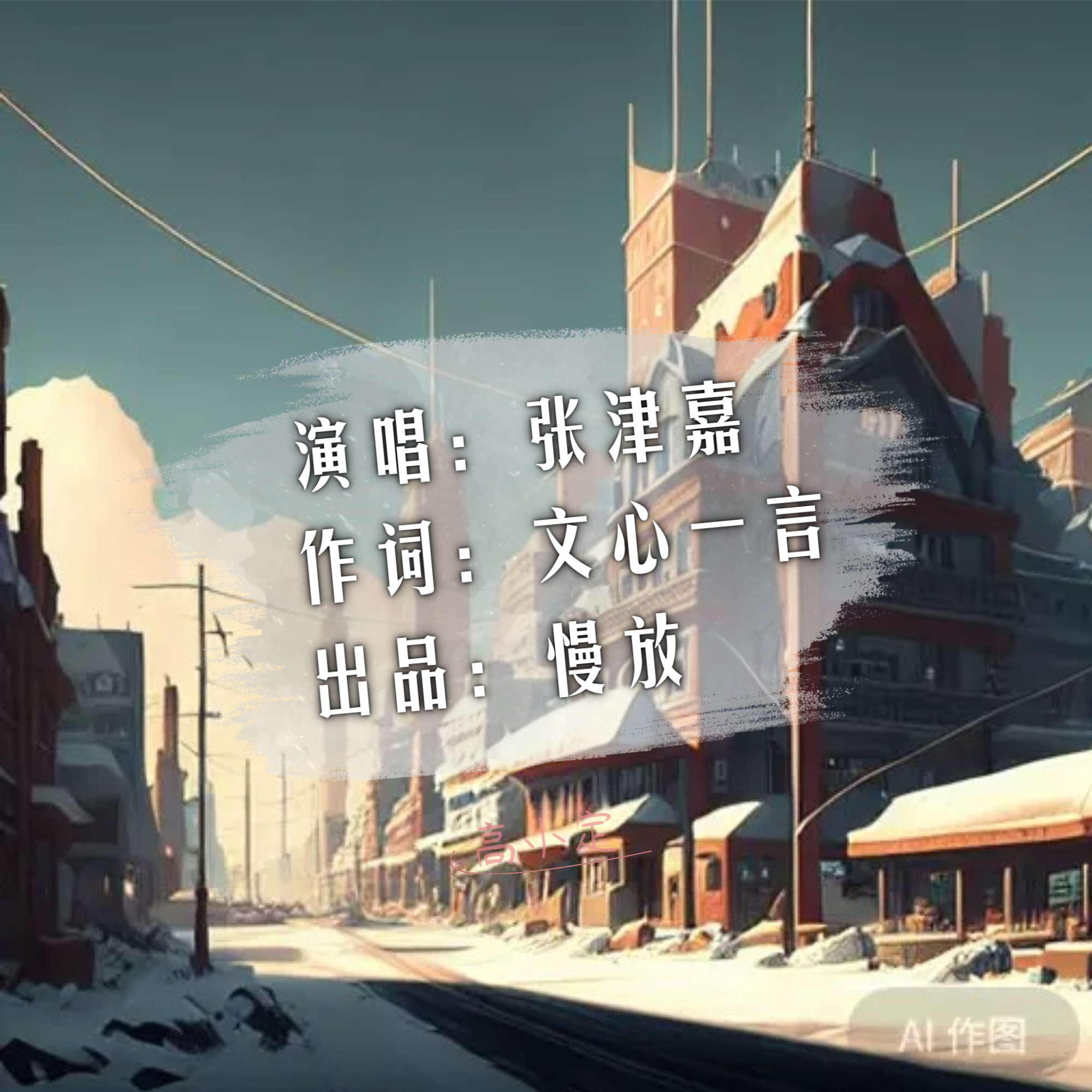 北方少年_张津嘉_北方少年 | 在线播放_北方少年歌词_北方少年下载 | 网易云音乐