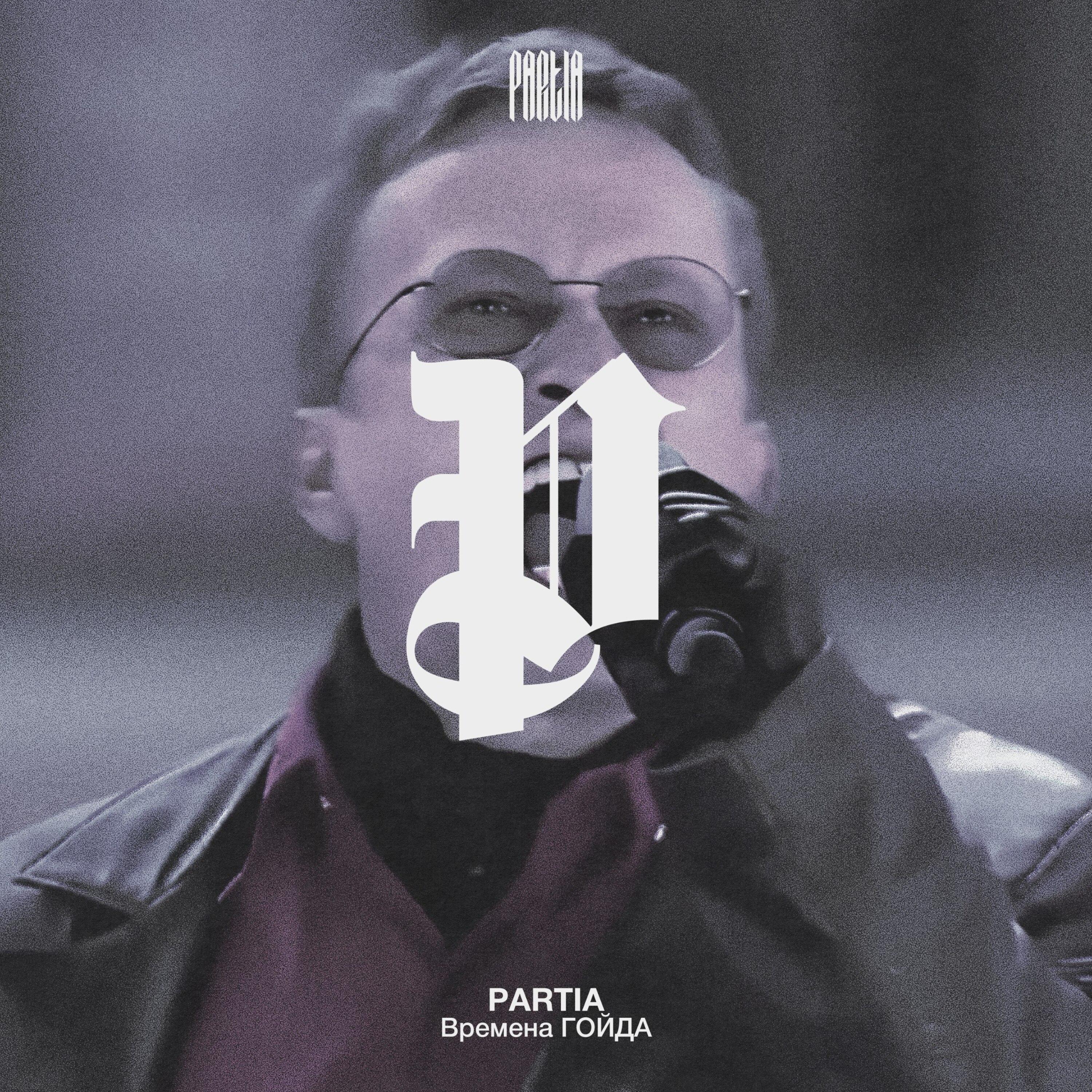 ВРЕМЕНА ГОЙДА - PARTIA - 单曲 - 网易云音乐