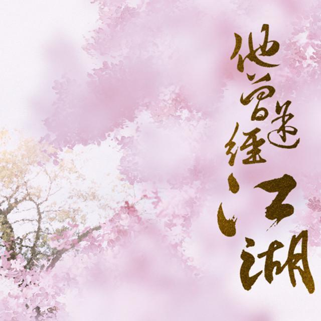 他曾途经江湖【剑网3同人】