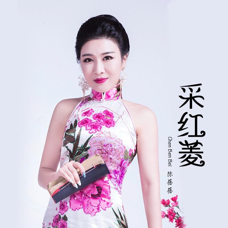 采红菱封面