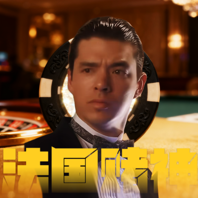 法国赌神DJ版封面