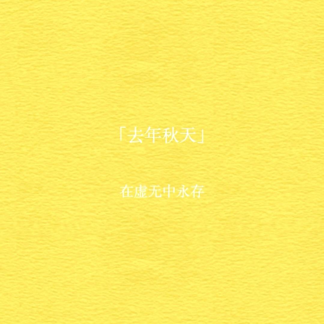 去年秋天