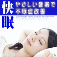 快眠 ～やさしい音楽で不眠症改善～