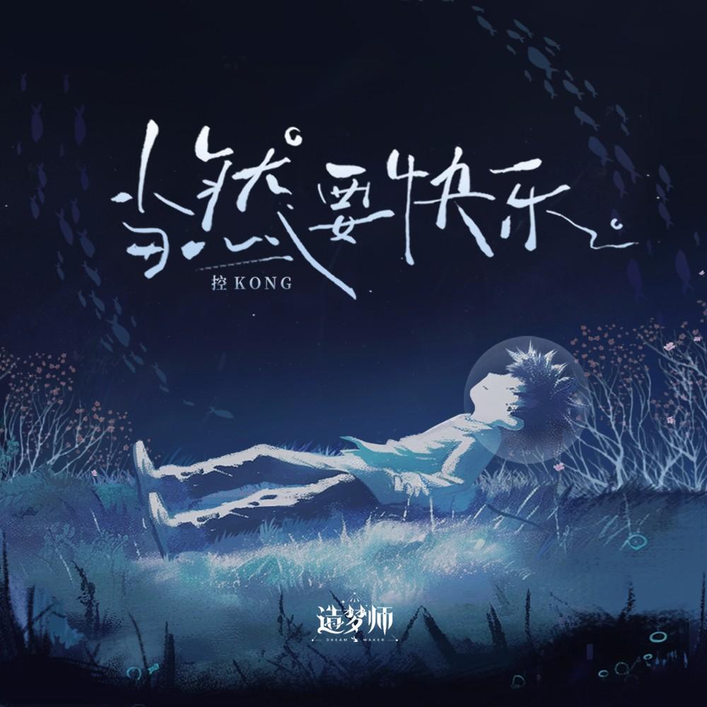 当然要快乐封面