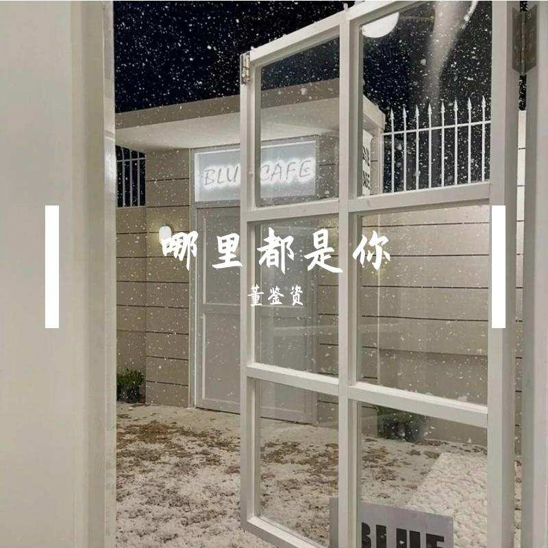 哪里都是你（Demo）封面