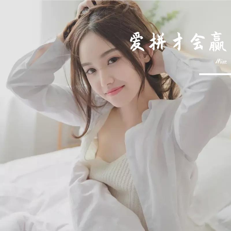 卓依婷-卓依婷、林正桦 - 爱拼才会赢 (Mike Remix)（Mike remix）