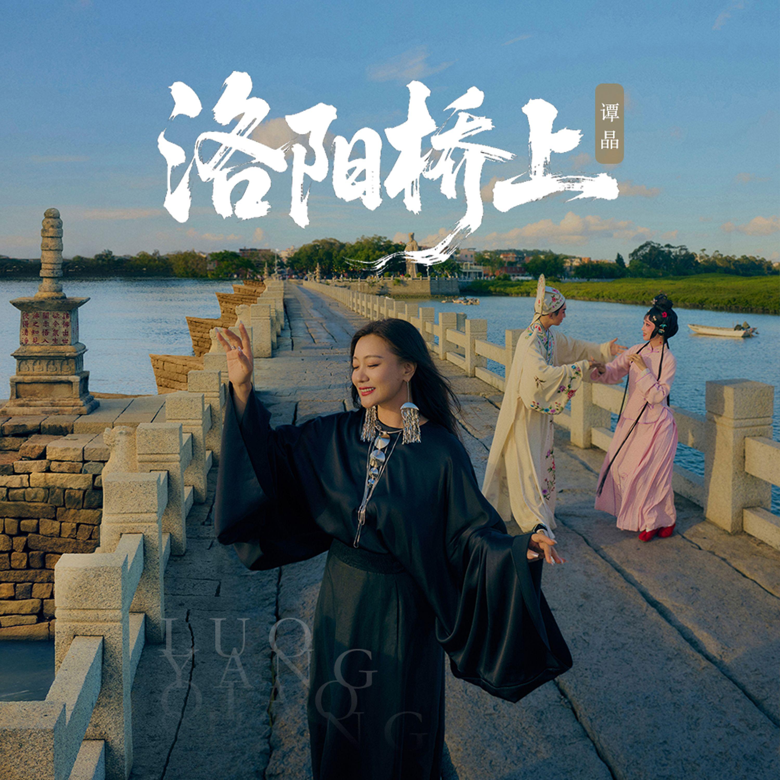谭晶 ·《洛阳桥上》