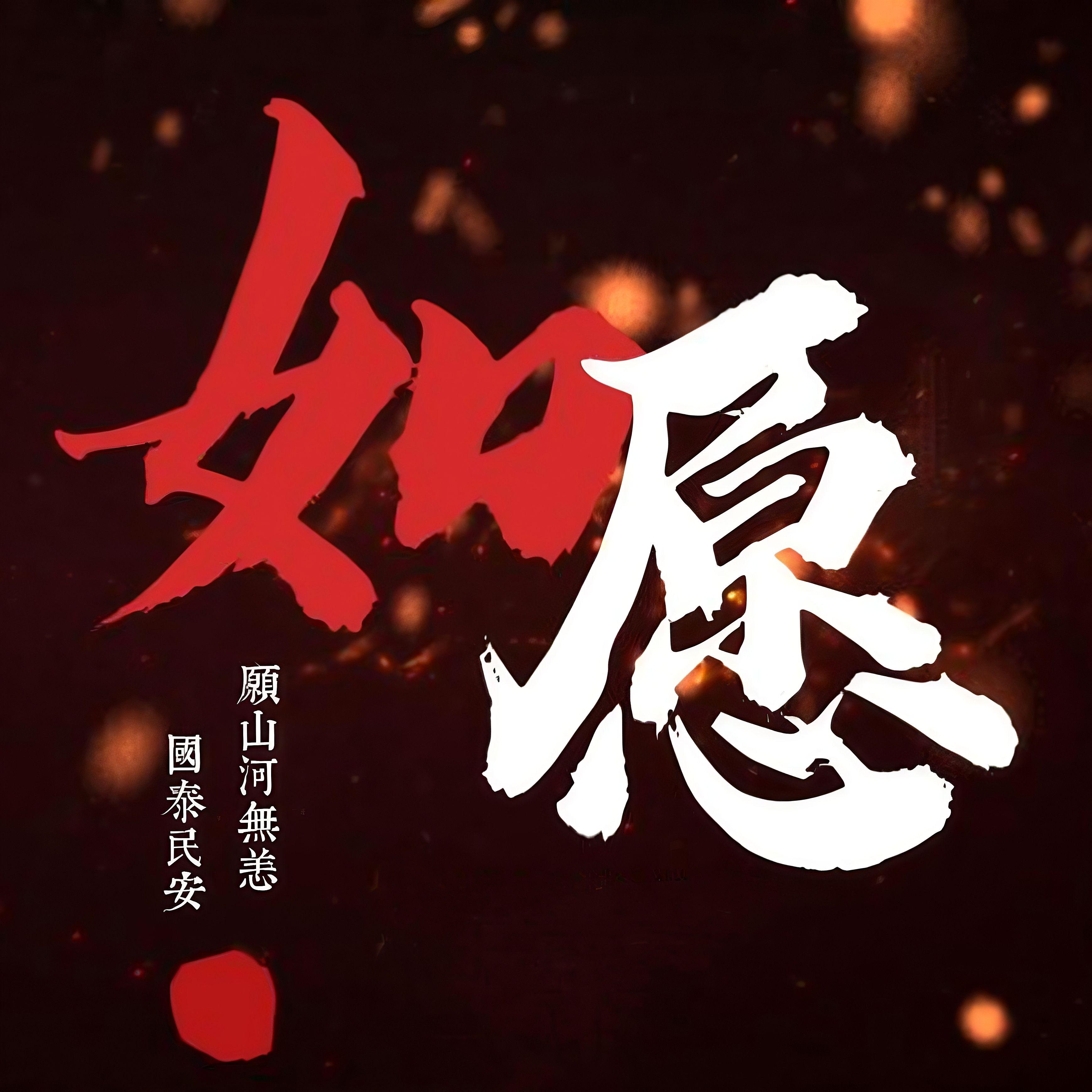 如愿（剧情合唱版）