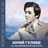 На безымянной высоте Антология советской песни 1972-1973