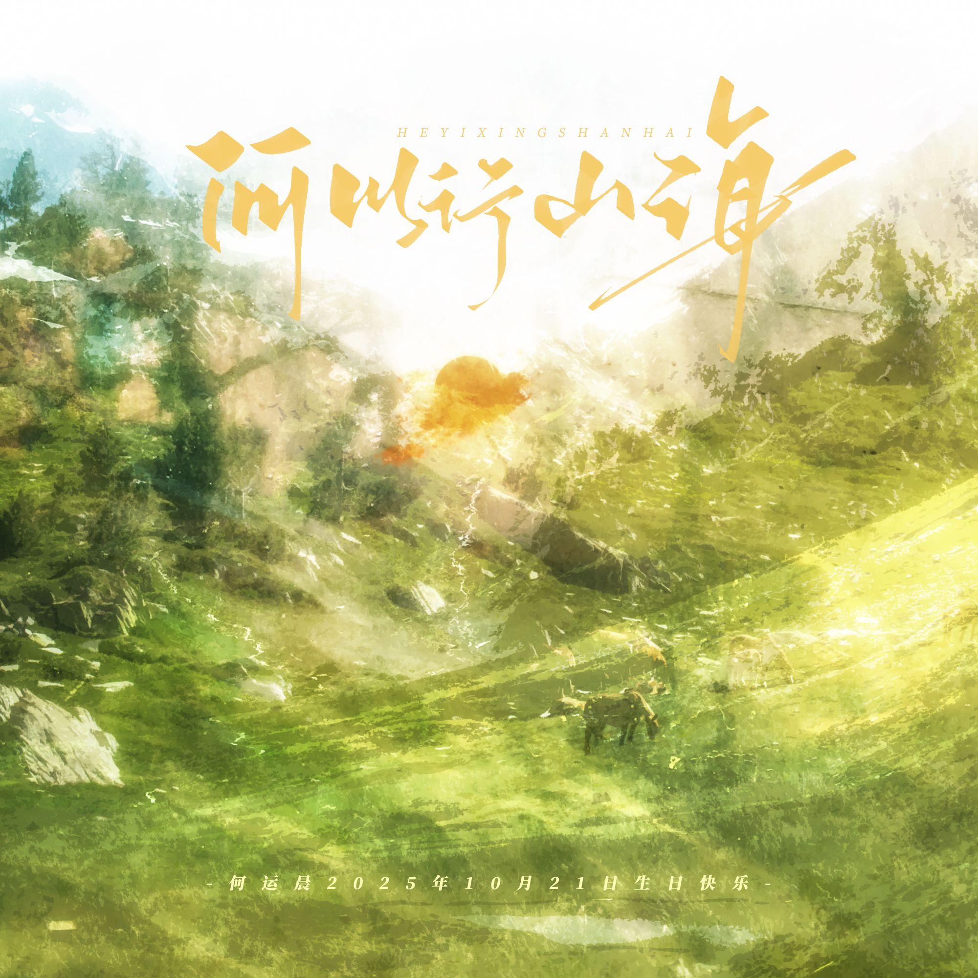 何以行山海（何运晨2025生贺曲）