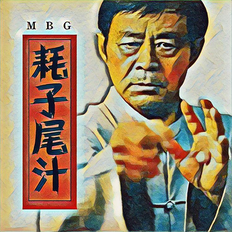 耗子尾汁封面
