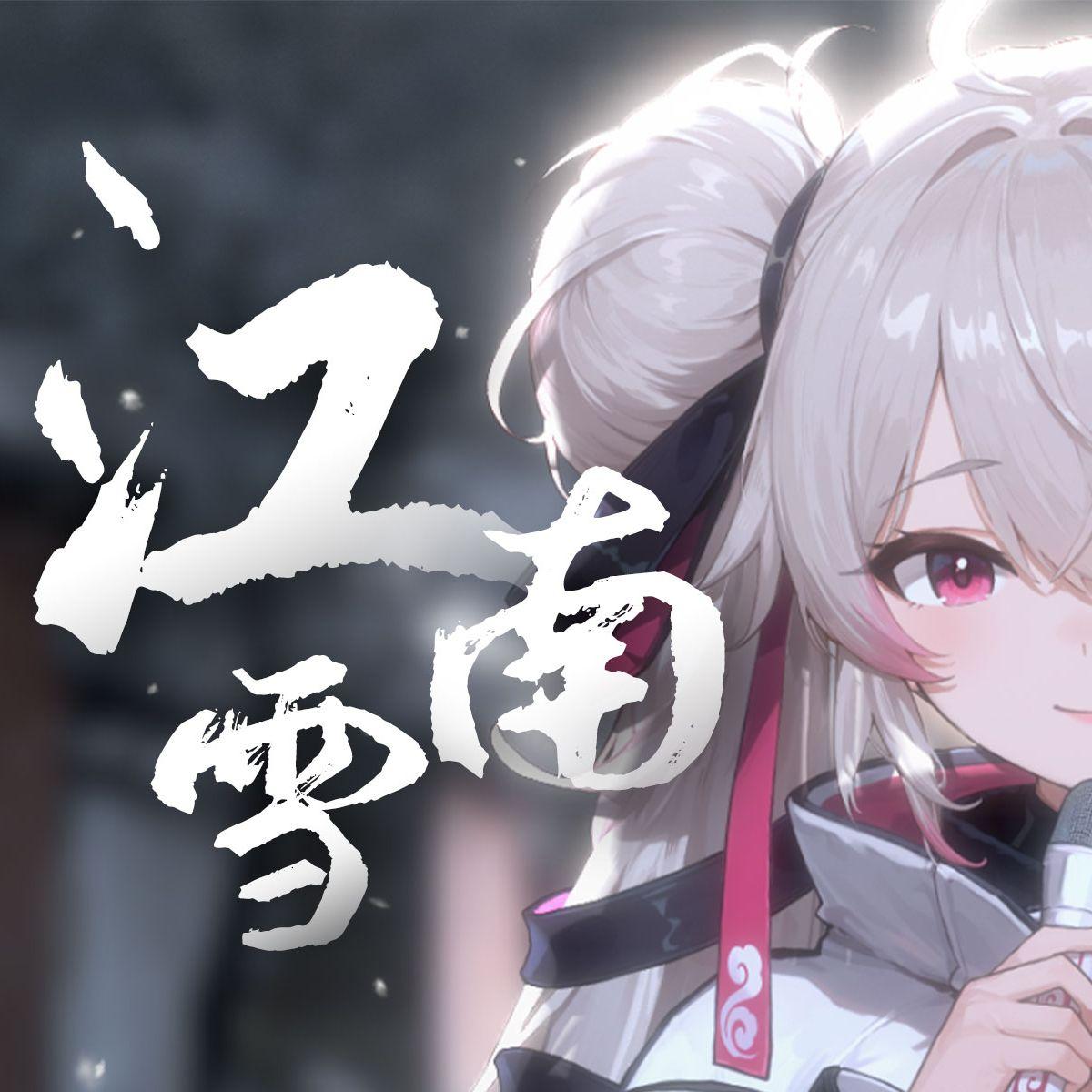 江南雪（r&b版）封面