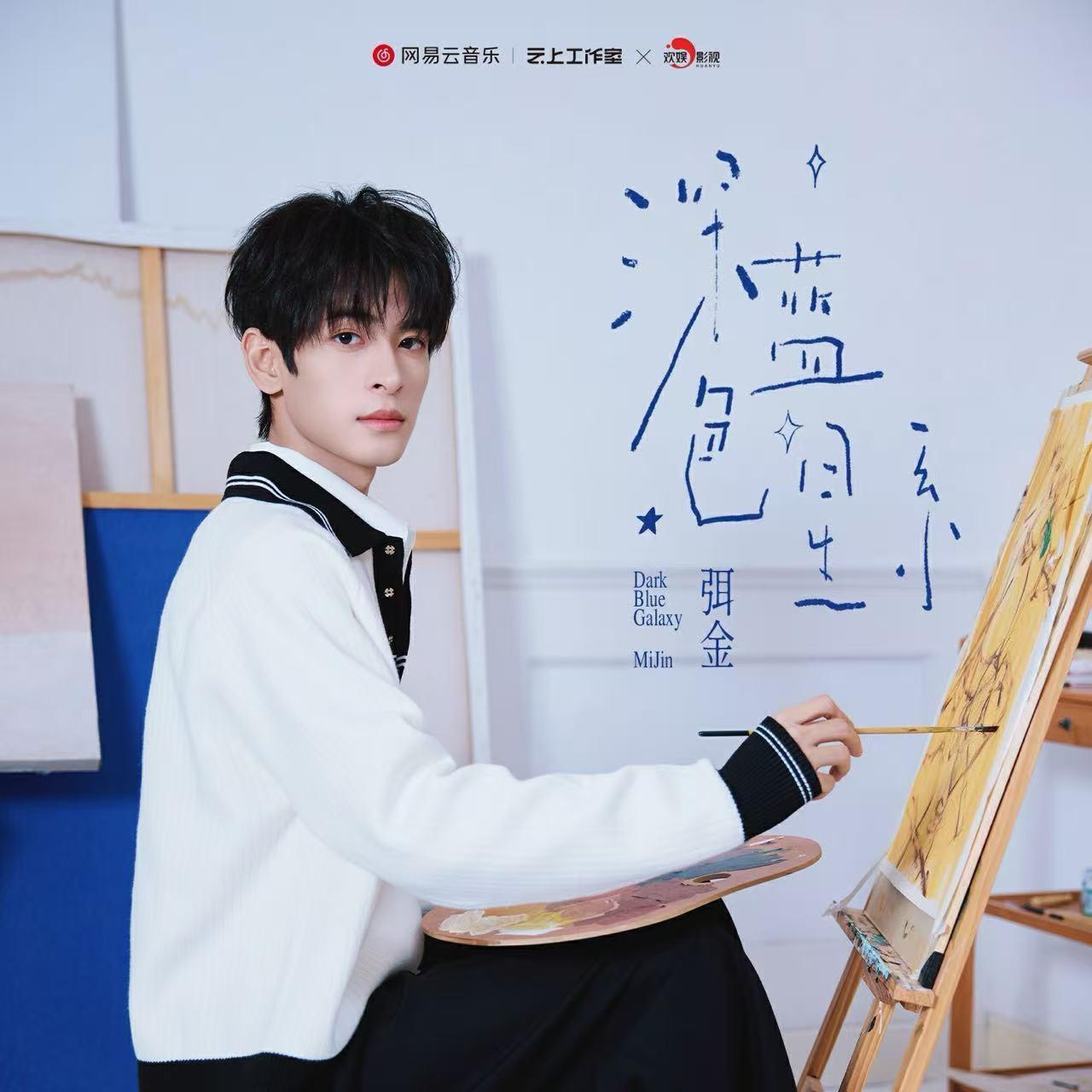 深蓝色星系_弭金_深蓝色星系 | 在线播放_深蓝色星系歌词_深蓝色星系下载 | 网易云音乐