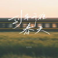 纪先生 - 列车开往春天