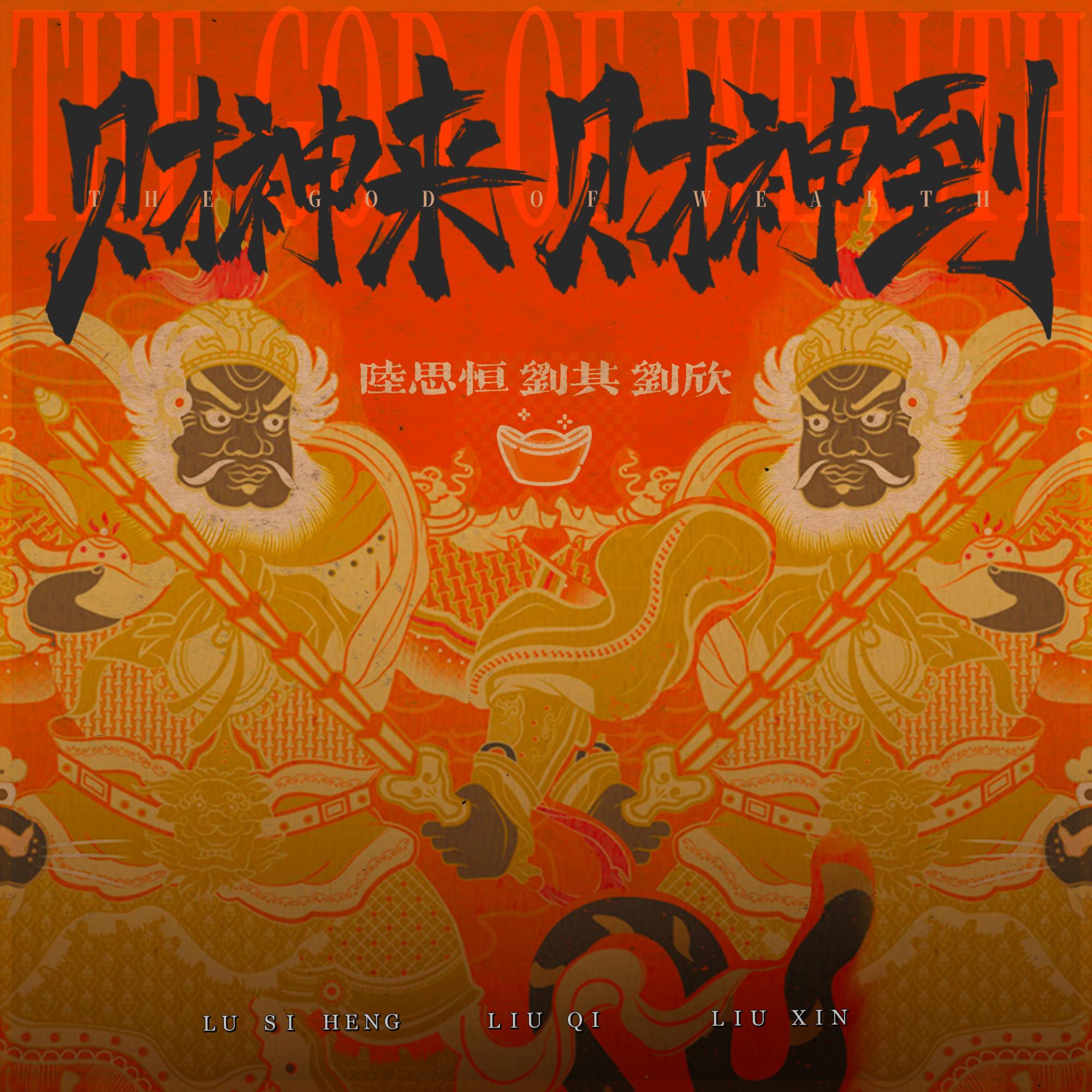 财神来 财神到 (伴奏)