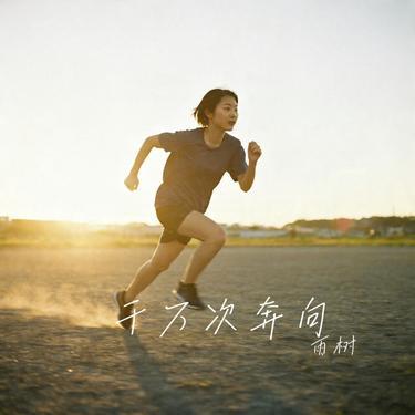 千万次奔向 (Cover 华晨宇 & 和平精英)封面