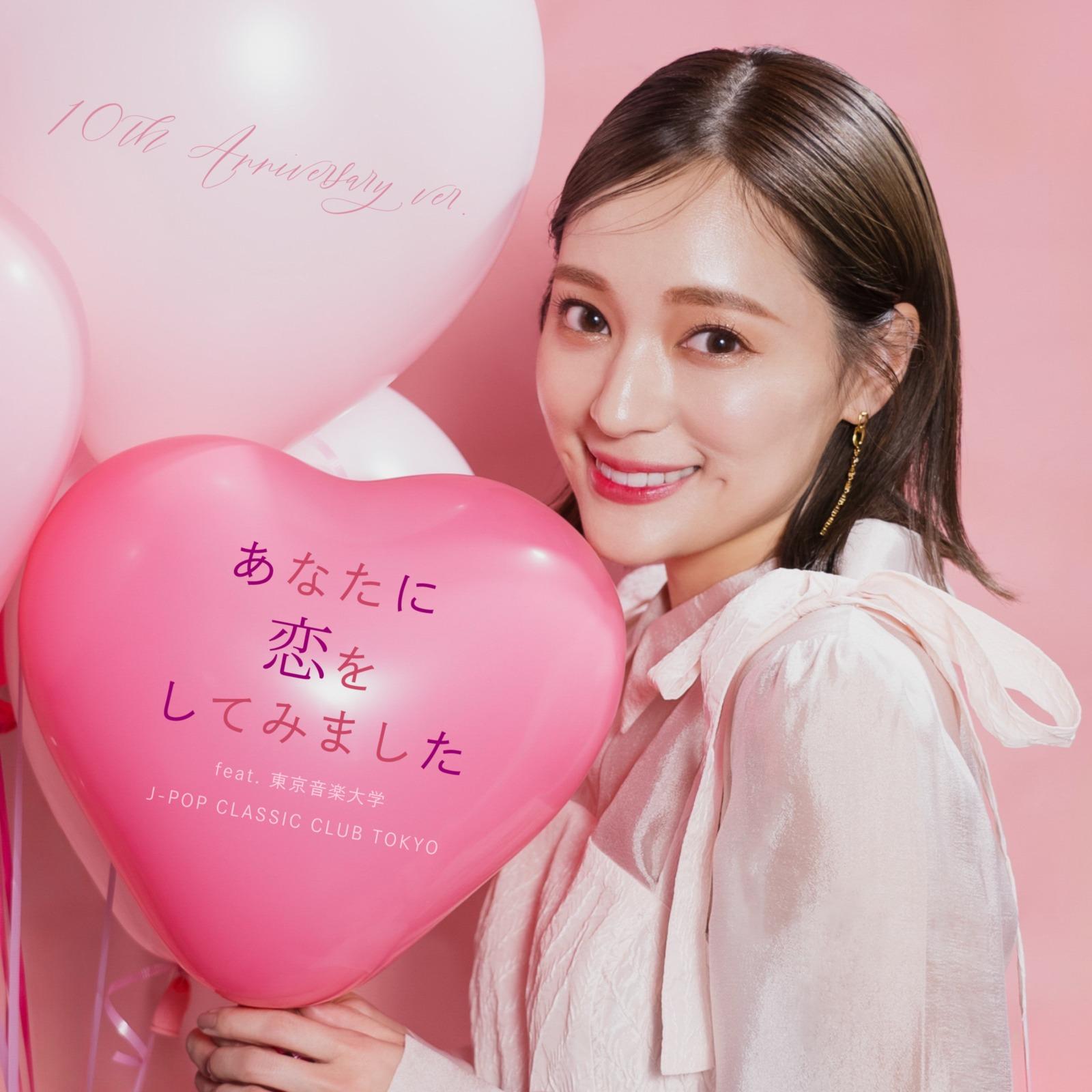 あなたに恋をしてみました (feat. 東京音楽大学 J-POP CLASSIC CLUB TOKYO)
