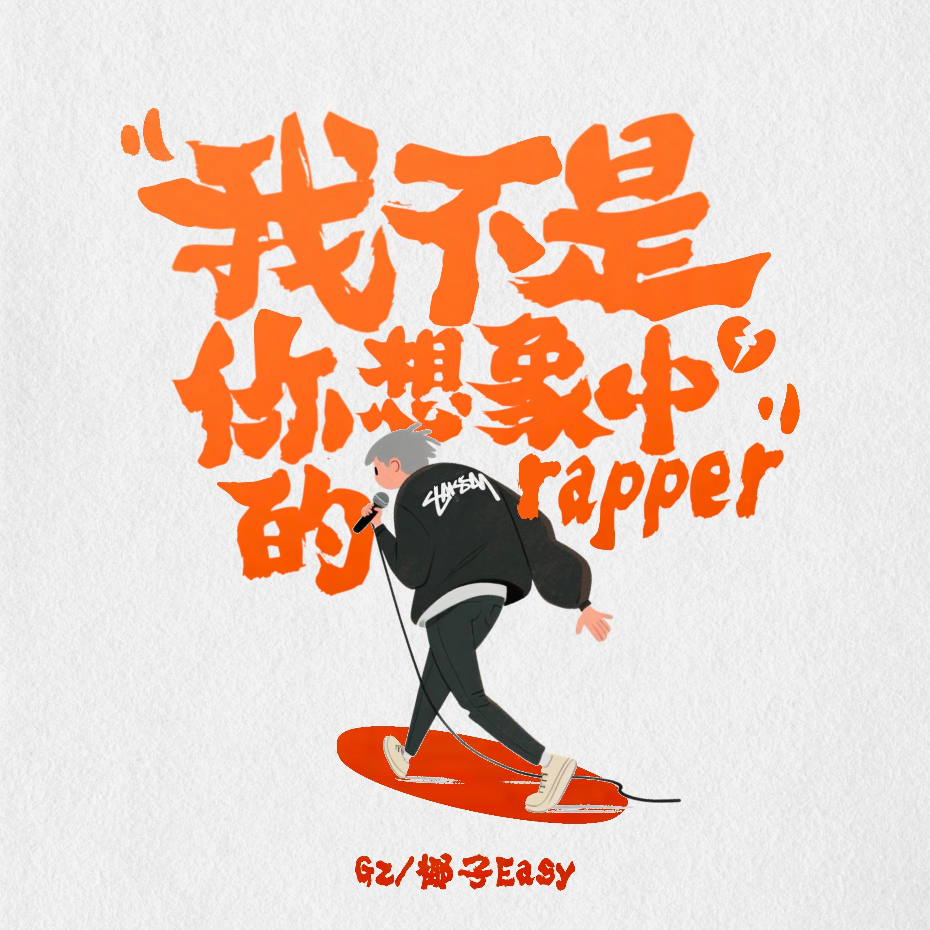 我不是你想象中的rapper封面