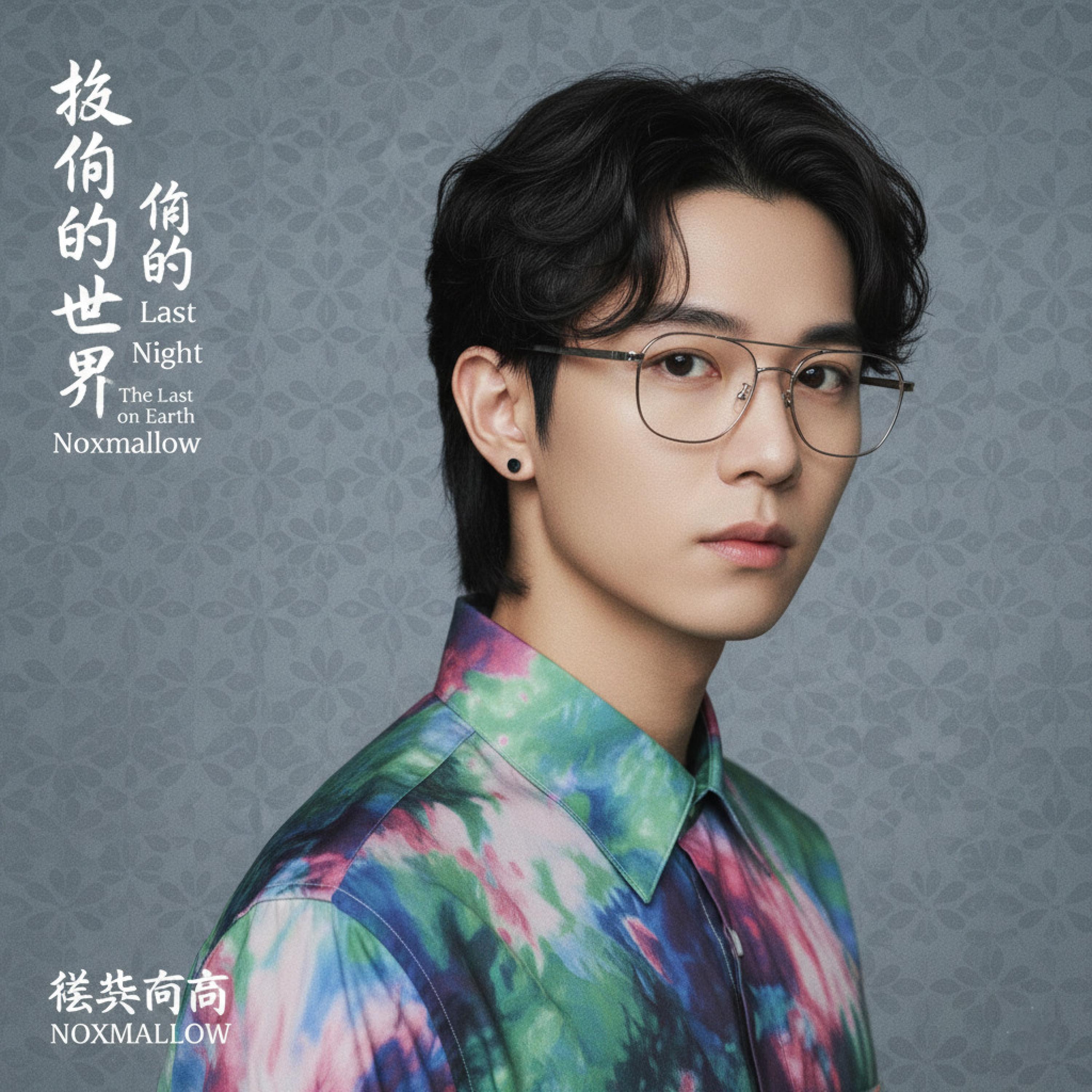 《越来越近了》 (Relax R&B版)封面