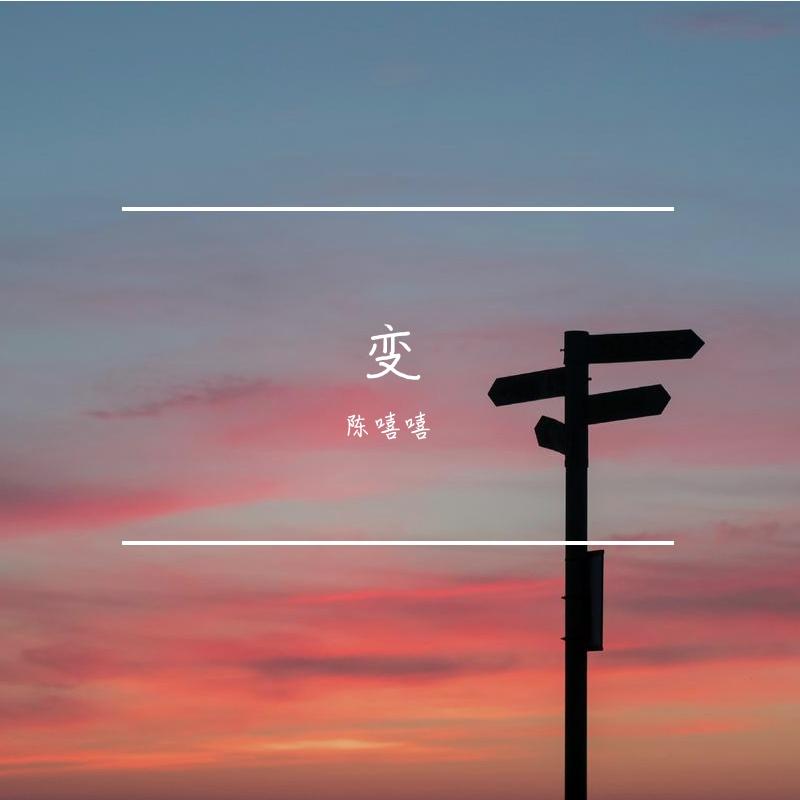 逃离（Prod By Scorpion）_陈嘻嘻_变 | 在线播放_逃离（Prod By Scorpion）歌词_逃离（Prod By Scorpion）下载 | 网易云音乐