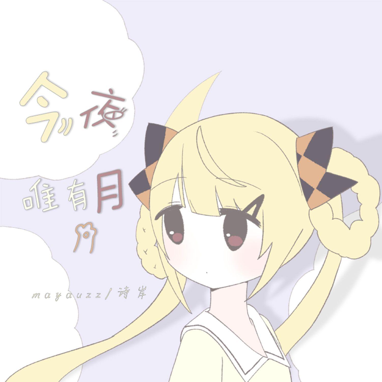 今夜 唯有月_mayauzz_今夜 唯有月 | 在线播放_今夜 唯有月歌词_今夜 唯有月下载 | 网易云音乐