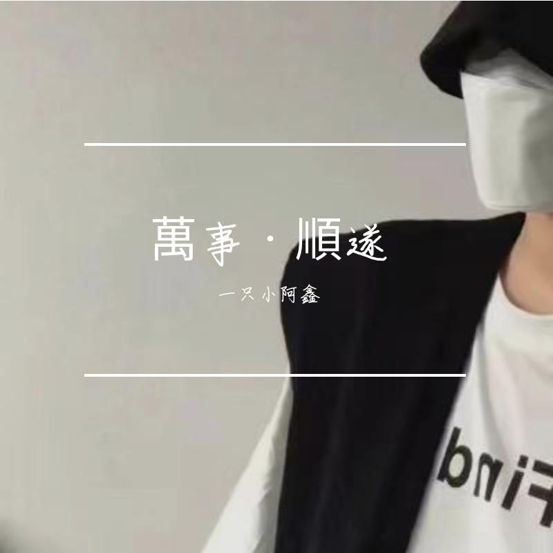 不屈不挠的青春逐梦