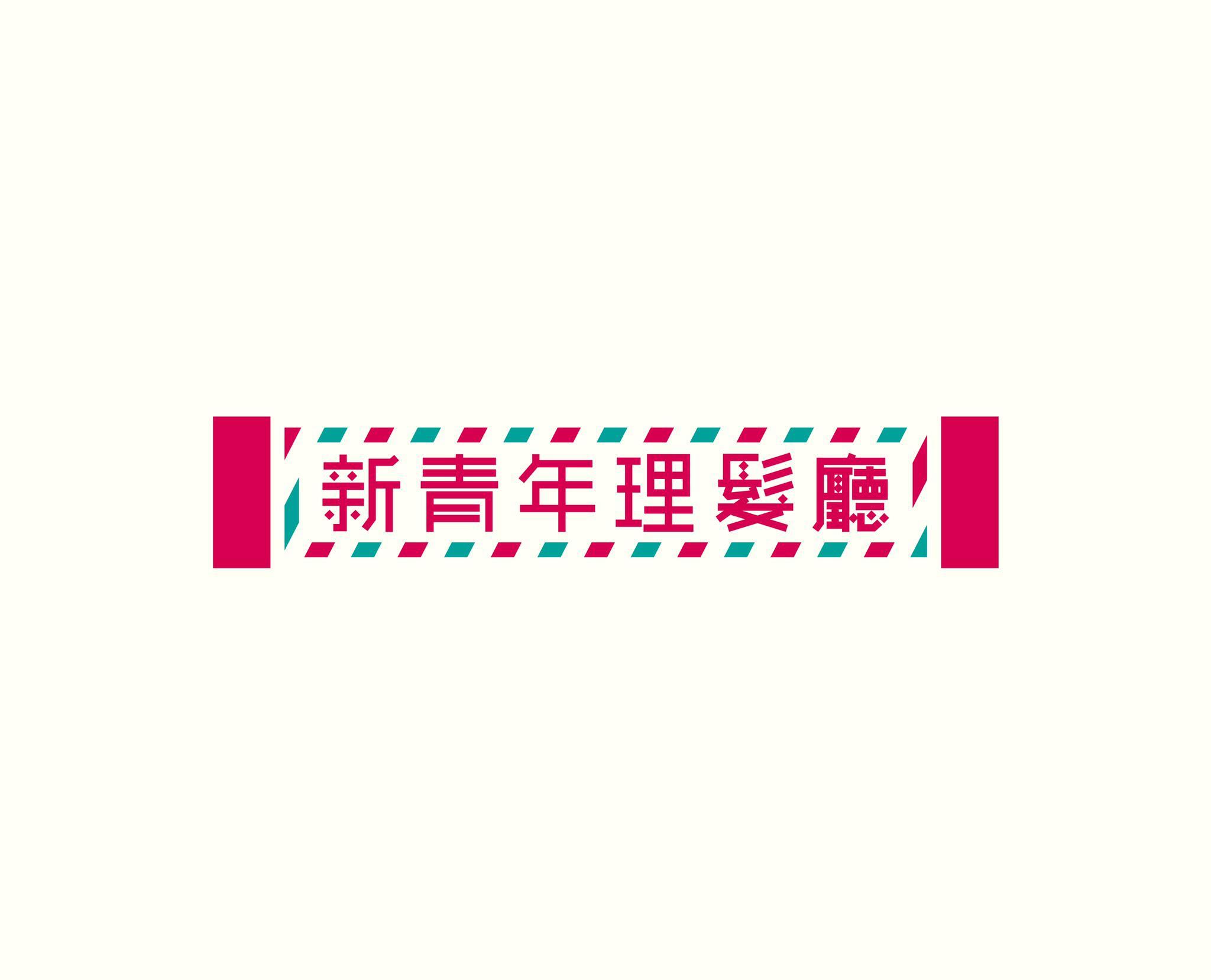 新青年理发厅