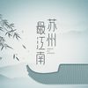 沐络 - 苏州最江南