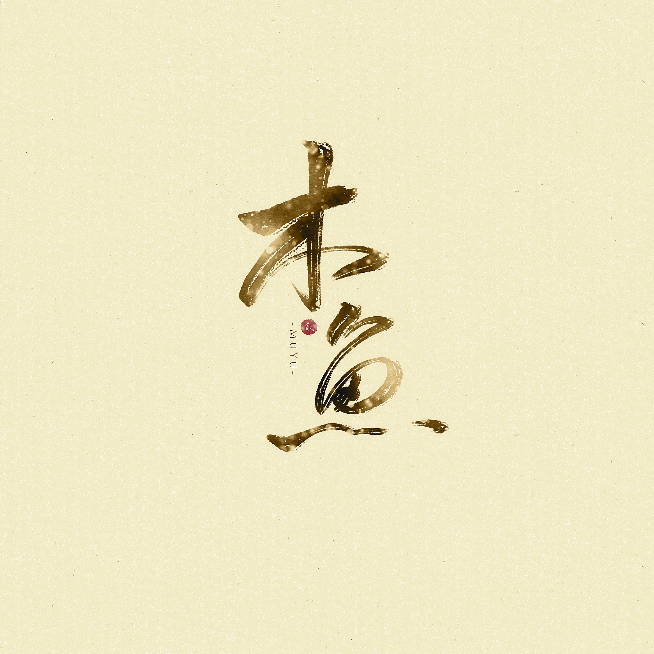 木鱼原创 旷梦封面