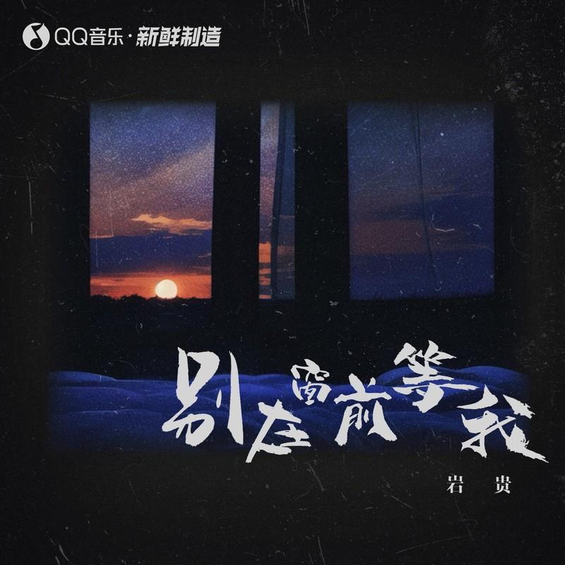 别在窗前等我 (伴奏) - 岩贵封面