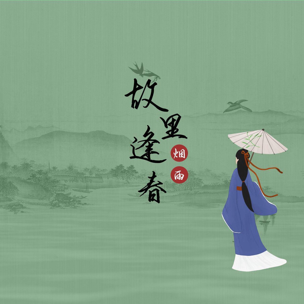 故里逢春（男版）