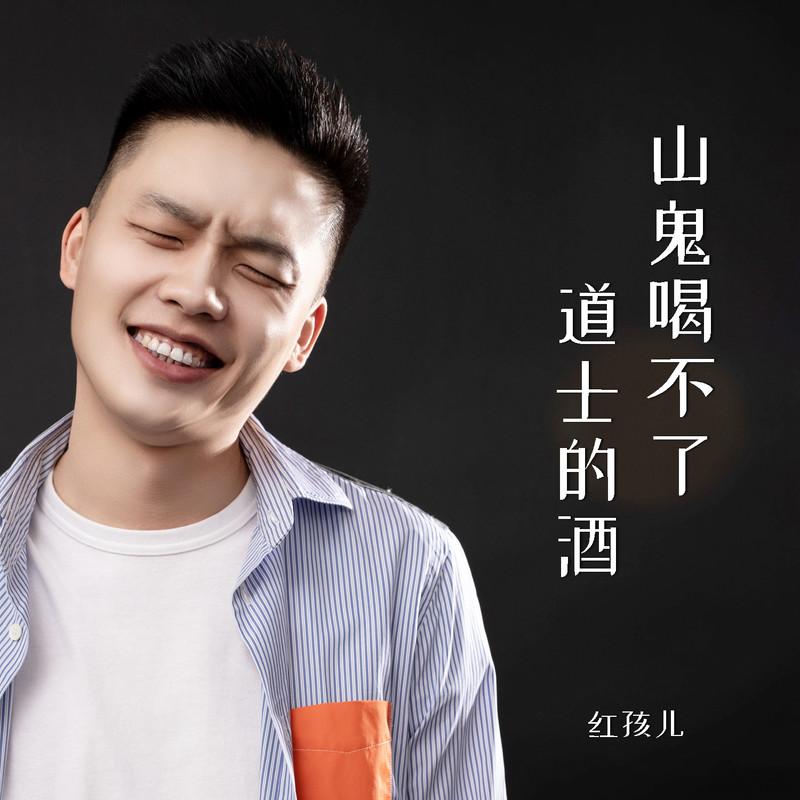 山鬼喝不了道士的酒封面