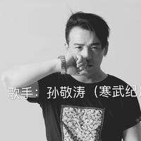 孙敬涛