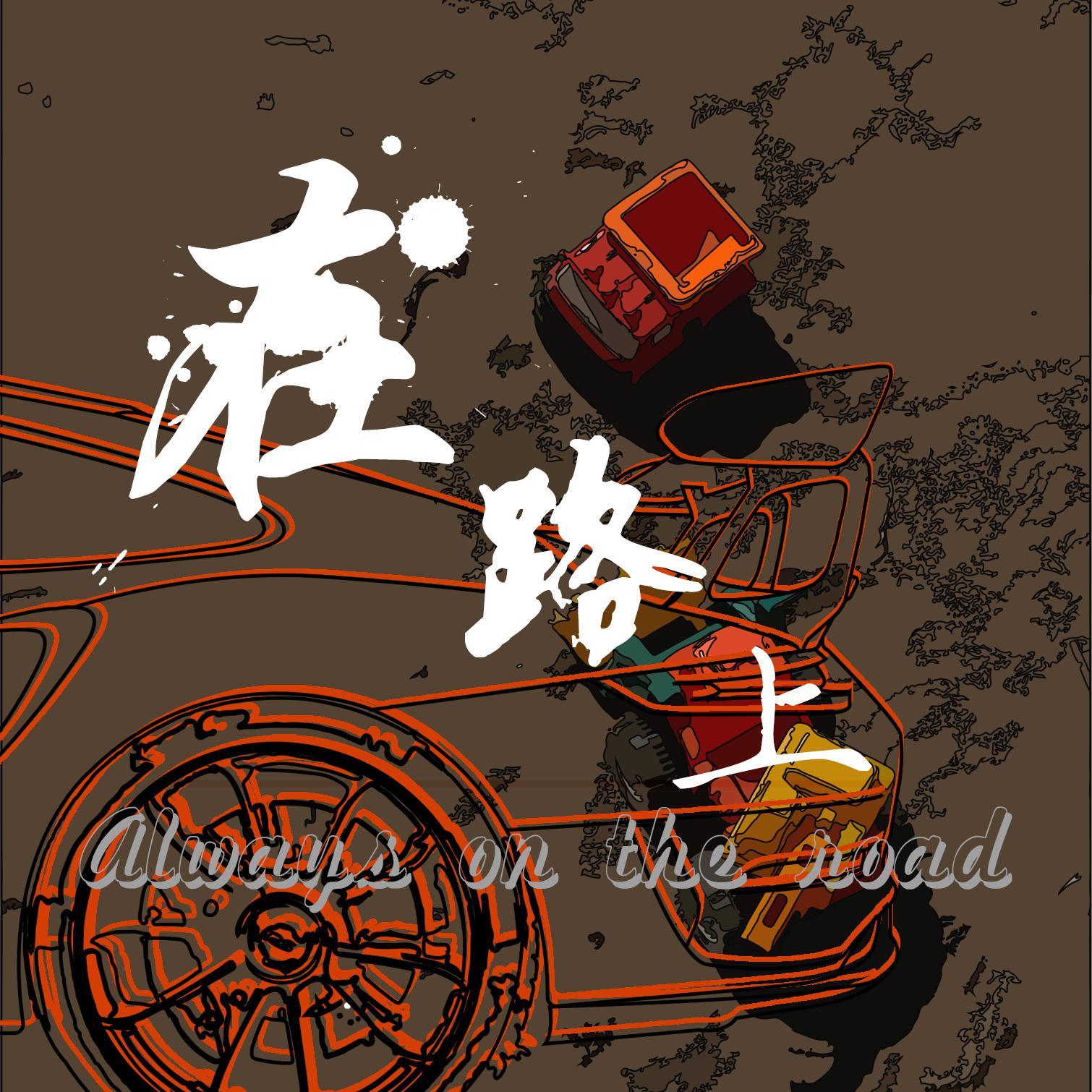在路上封面
