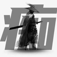 痴