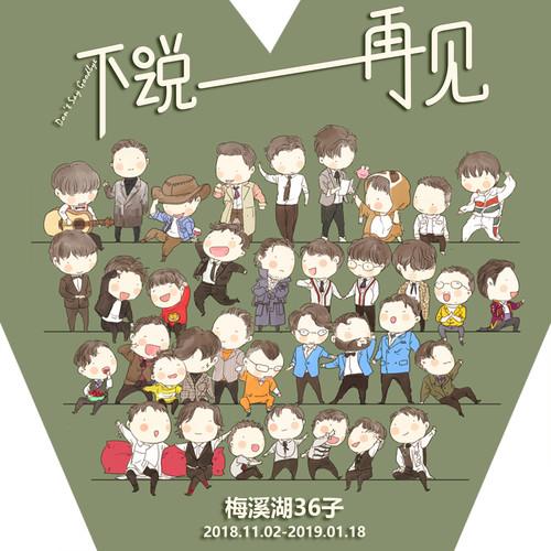 廖昌永 ·《不说再见》