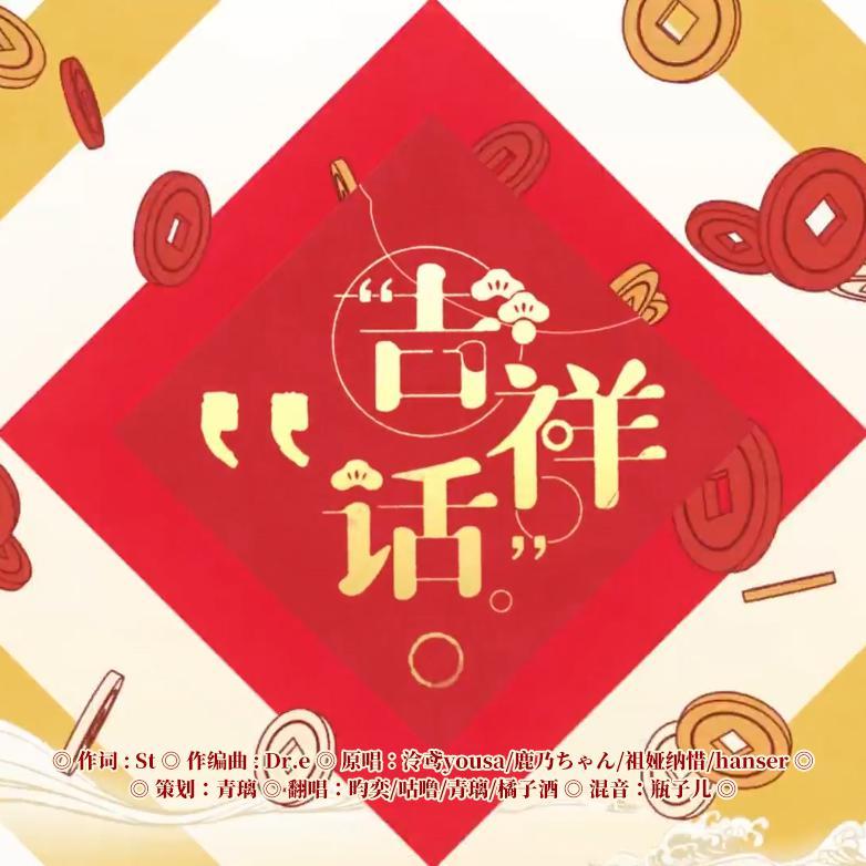 吉祥话【薅秃后期系列】（翻自 泠鸢yousa）