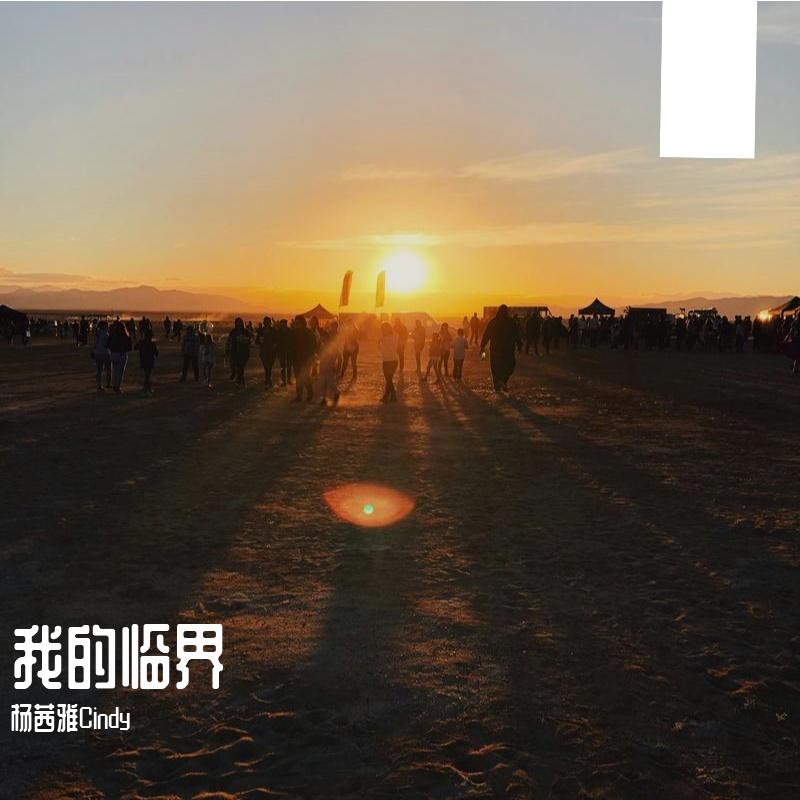 临界封面