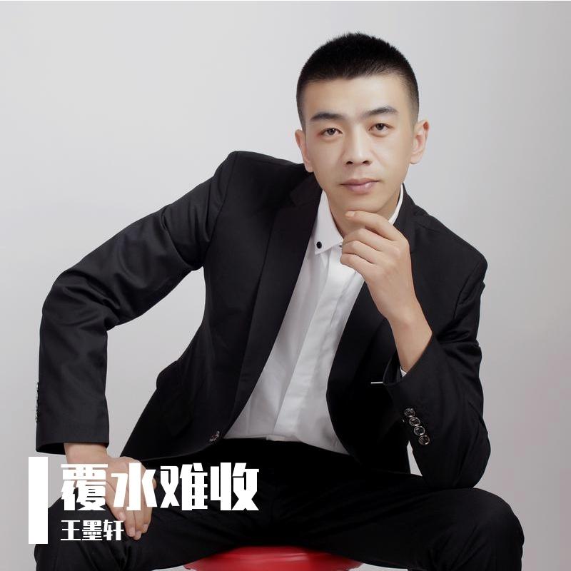 覆水难收 伴奏封面