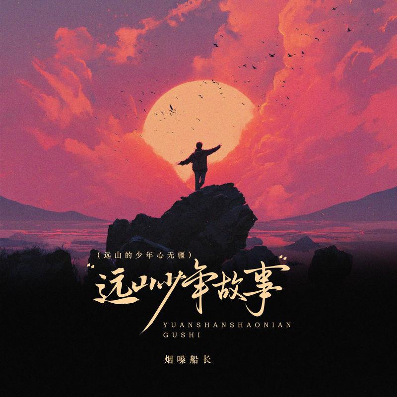 远山少年故事 (远山的少年心无疆) (伴奏)封面