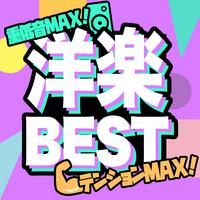 洋楽ベスト！テンションMAX！重低音MAX！ -TikTok 定番＆人気洋楽 使用曲 2021年版 最新 ヒットチャート 洋楽 ランキング 人気 おすすめ 定番-