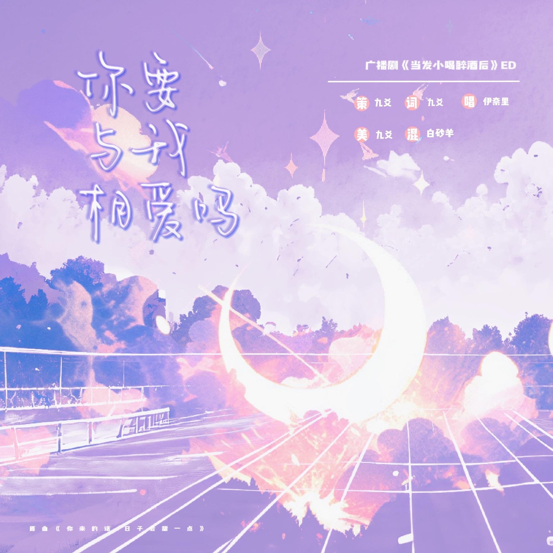 你要与我相爱吗（广播剧《当发小喝醉酒后》ED）