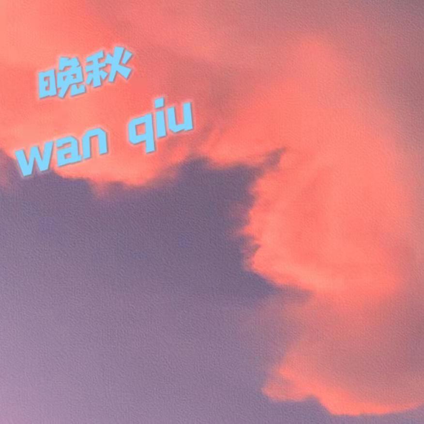 晚秋封面