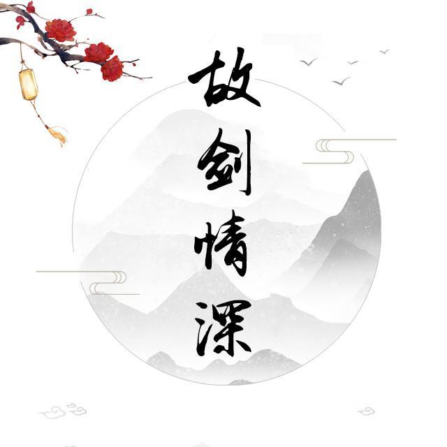故剑情深 - 宁采臣丶在唱歌封面