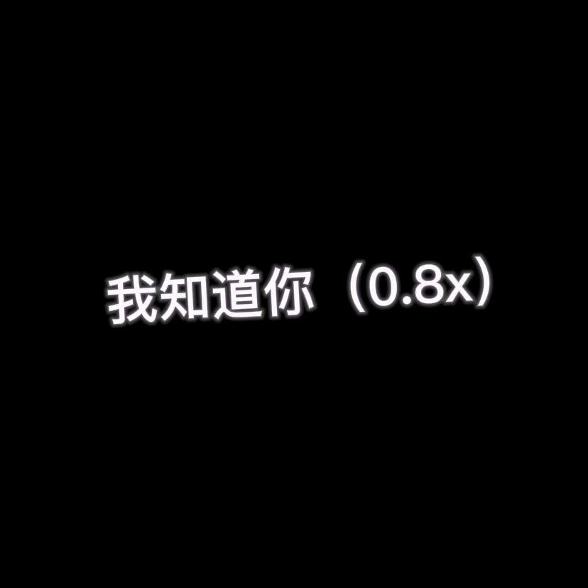 我知道你0.8x_夕景_我知道你0.8x | 在线播放_我知道你0.8x歌词_我知道你0.8x下载 | 网易云音乐